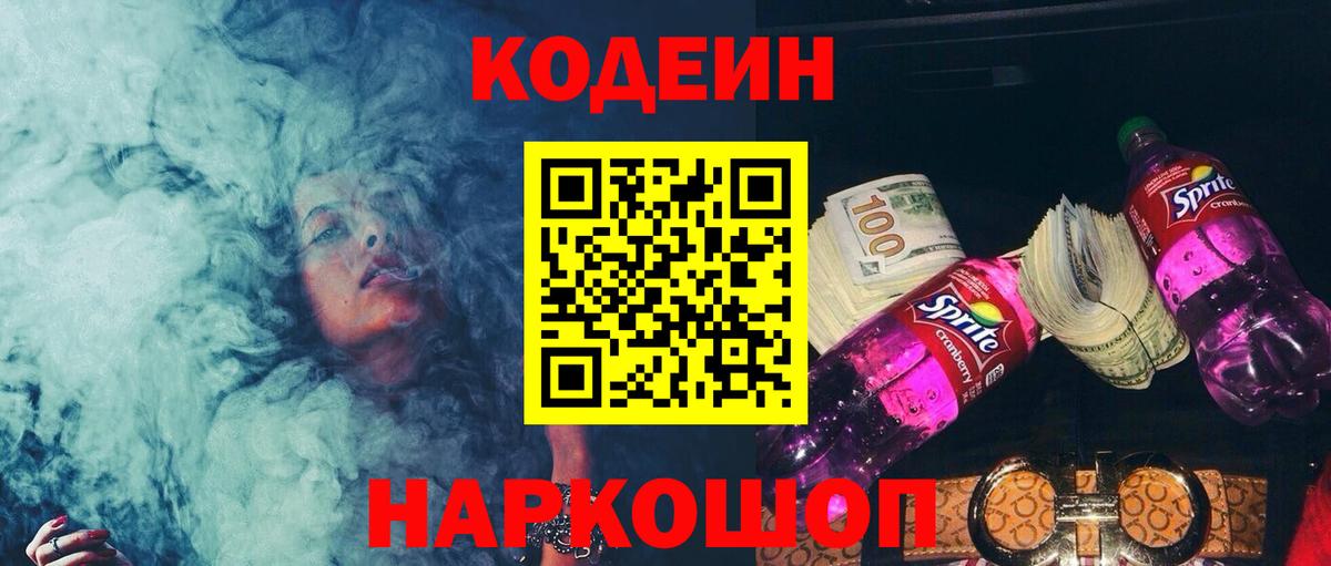 Codein напиток Lean (лин) Волжск